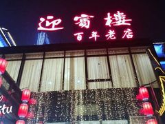 -欣旺·迎宾楼·百年无锡菜