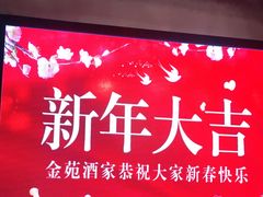 门面-金苑酒家·客家菜·广东老字号(万象店)