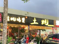 门面-土蚝·高压锅生蚝(百姓美食街店)