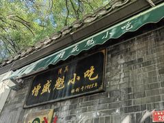 -增盛魁小吃店
