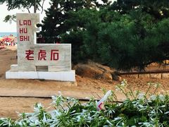 -老虎石海上公园