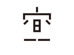 -空间书法班
