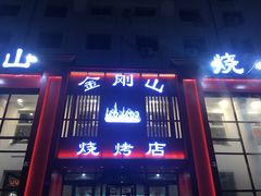 门面-金刚山烧烤(红旗大街店)