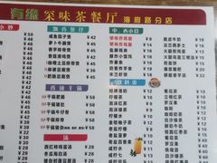 -有缘茶餐厅(海府分店)