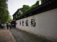 -鱼食饭稻·苏浙土菜17年老馆子(平江路店)