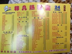 菜单-非凡肠粉皇(西华路店)