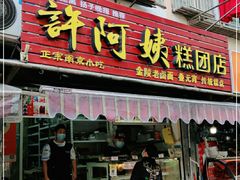 门面-许阿姨糕团店(南京总店)