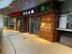 门面-汉巴味德自助餐厅(嘉定宝龙广场店)