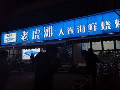 门面-老虎滩大连海鲜烧烤(建邺云锦路总店)