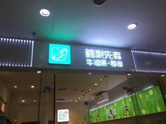 门面-牛油果大师寿司(瑞景店)