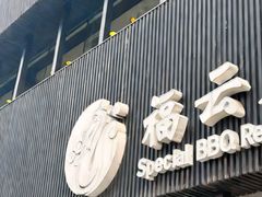 -福云龙(黄河南大街店)