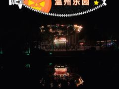 -温州乐园