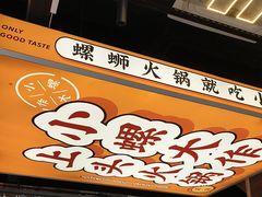 -小螺大作·螺蛳粉火锅(林和西店)
