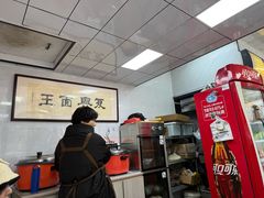 -复兴面王(河东路起源店)