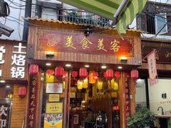 -美食美客土烙锅店·老字号