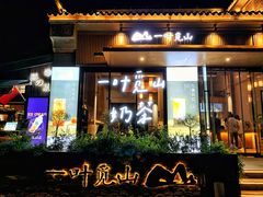 -一叶觅山(半边街店)