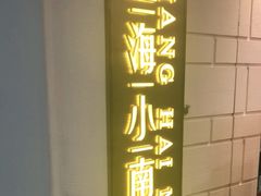门面-上海小南国(仲盛世界商城店)