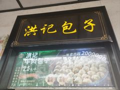-牛街洪记小吃店(牛街店)