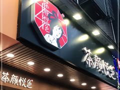 门面-茶颜悦色(登高路上店)