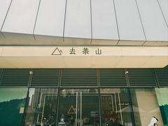 -去茶山(成都万象城店)