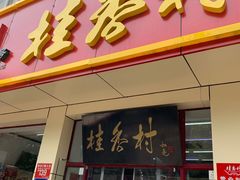 门面-桂香村(护国寺店)