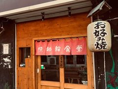 门面-照相馆的食堂(曲阜师范大学店)