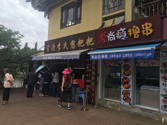门面-李氏憨粑粑(文林街店)