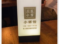 -三生小馆(亭知路店)