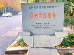 -杭州西湖风景名胜区-满觉陇四眼井