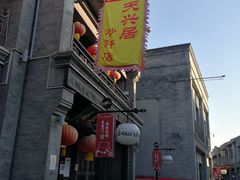 门面-天兴居(鲜鱼口街店)