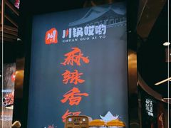 -川锅哎哟·麻辣香锅(国大城市广场店)