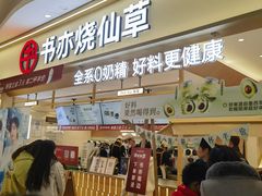 -书亦烧仙草(万家丽一店)