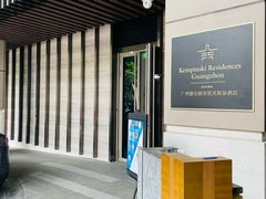 -广州德安丽舍凯宾斯基酒店