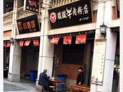 门面-骏骏牛肉粉店(吉庆街店)