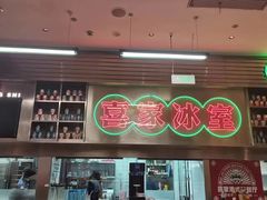 -喜家港式茶餐厅(三亚湾一丰禾生活广场店)