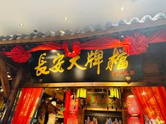 -长安大牌档之龙头酒肆(荣民龙首广场店)