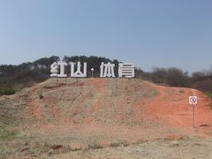 -红山体育乐园