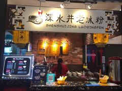 -深水井老冰粉(解放碑英利大融城店)