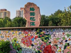-海棠花溪(元大都城垣遗址公园)