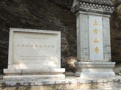 -北京上方山国家森林公园
