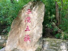 -连云港云龙涧原生态风景区