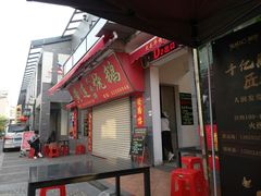 门面-黄连大头华烧鹅店(大良店)