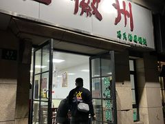 门面-古徽州馄饨店(宝安路店)