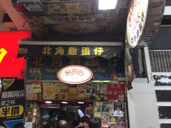 门面-利强记北角鸡蛋仔(弥敦道店 )