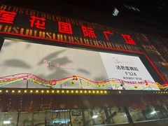 -莲花国际广场