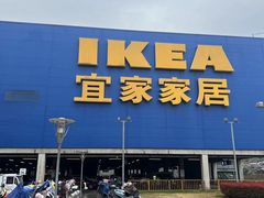 -IKEA宜家家居(南京商场)
