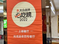 -托克逊老四号餐厅