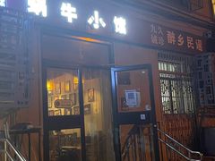 门面-蜗牛小馆醉乡民谣云南菜(惠新西里店)