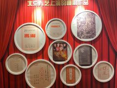 -北京人艺戏剧博物馆
