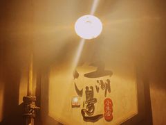 -江湖边·小生活